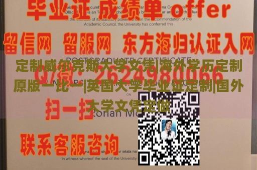 定制威尔克斯大学文凭|海外学历定制原版一比一|英国大学毕业证定制|国外大学文凭定做