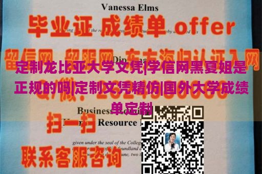 定制龙比亚大学文凭|学信网黑夏姐是正规的吗|定制文凭精仿|国外大学成绩单定制