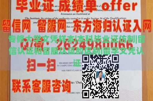 专修大学文凭样本|本科毕业证仿制|留信认证和留服认证的区别|留学文凭认证