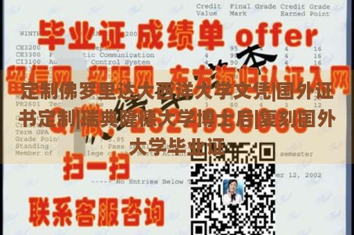 定制佛罗里达大西洋大学文凭|国外证书定制|瑞典隆德大学博士后|复刻国外大学毕业证