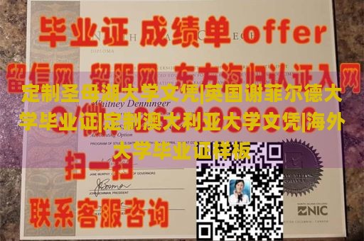 定制圣母湖大学文凭|英国谢菲尔德大学毕业证|定制澳大利亚大学文凭|海外大学毕业证样板