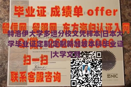 特洛伊大学多坦分校文凭样本|日本大学毕业证定制|定制新加坡本科毕业证|大学文凭