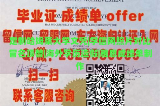 定制哈姆莱大学文凭|学信网照片对比冒名顶替|海外学历造假|雅思成绩单制作