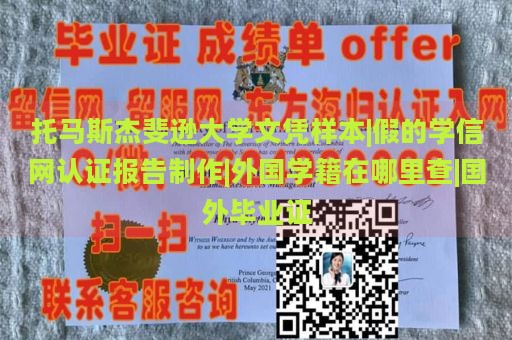 托马斯杰斐逊大学文凭样本|假的学信网认证报告制作|外国学籍在哪里查|国外毕业证