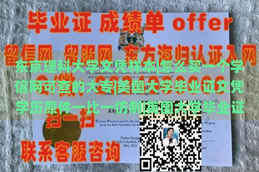 东京理科大学文凭样本|怎么买一个学信网可查的大专|美国大学毕业证文凭学历原件一比一仿制|英国大学毕业证