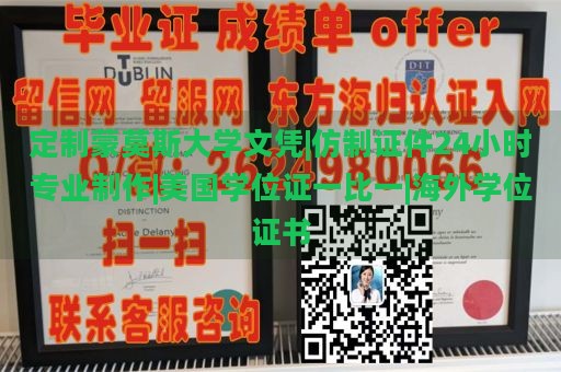 定制蒙莫斯大学文凭|仿制证件24小时专业制作|美国学位证一比一|海外学位证书