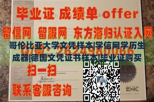 哥伦比亚大学文凭样本|学信网学历生成器|德国文凭证书样本|毕业证购买