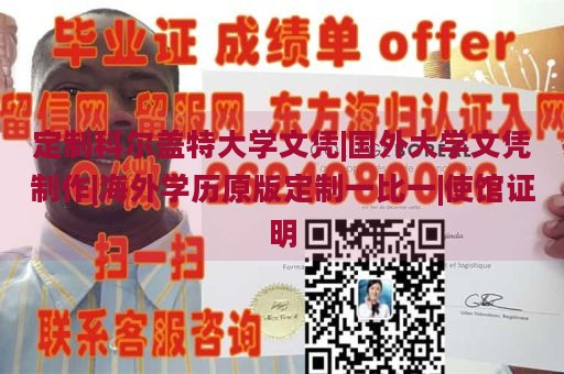 定制科尔盖特大学文凭|国外大学文凭制作|海外学历原版定制一比一|使馆证明