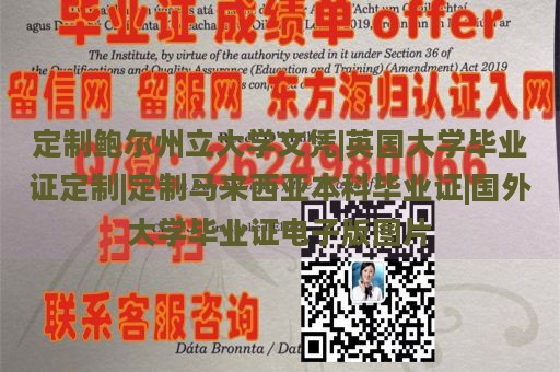 定制鲍尔州立大学文凭|英国大学毕业证定制|定制马来西亚本科毕业证|国外大学毕业证电子版图片