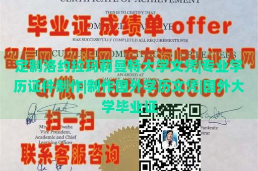 定制洛约拉玛莉曼特大学文凭|专业学历证件制作|制作国外学历文凭|国外大学毕业证