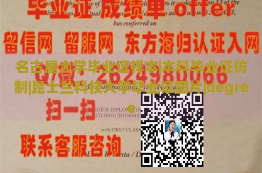 名古屋大学毕业证样本|本科毕业证仿制|昆士兰科技大学毕业证图片|degree