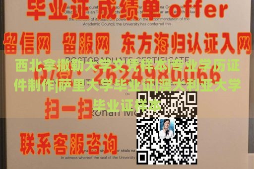 西北拿撒勒大学文凭样本|专业学历证件制作|萨里大学毕业证|澳大利亚大学毕业证样本