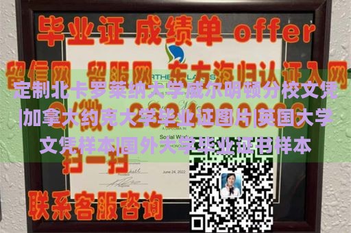 定制北卡罗莱纳大学威尔明顿分校文凭|加拿大约克大学毕业证图片|英国大学文凭样本|国外大学毕业证书样本