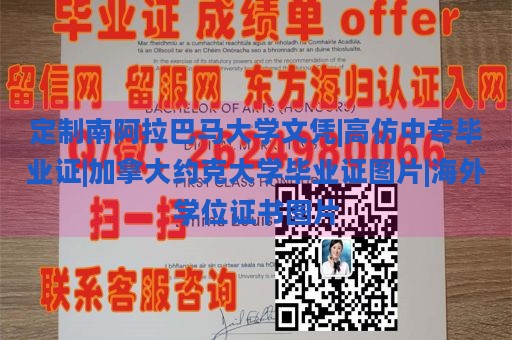 定制南阿拉巴马大学文凭|高仿中专毕业证|加拿大约克大学毕业证图片|海外学位证书图片