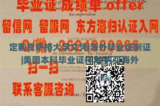 定制贡萨格大学文凭|海外毕业证制证|美国本科毕业证样本|购买海外