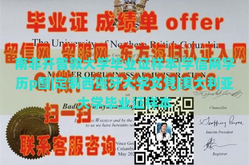 南非开普敦大学毕业证样本|学信网学历p图|定制西班牙大学文凭|澳大利亚大学毕业证样本