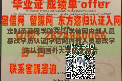 定制莱莫恩学院文凭|学信网内部人员篡改学历认证|学信网内部人员篡改学历认证|国外大学文凭图片