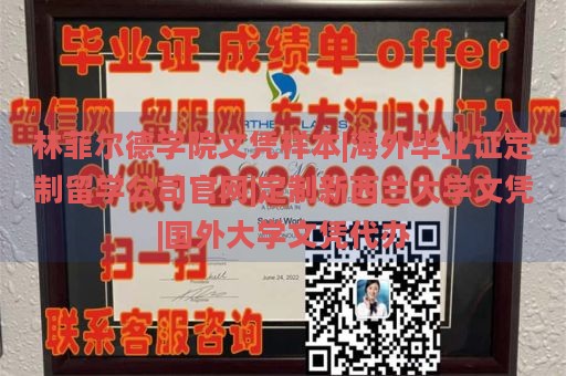 林菲尔德学院文凭样本|海外毕业证定制留学公司官网|定制新西兰大学文凭|国外大学文凭代办