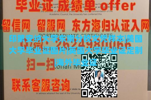 印第安纳大学东南分校文凭样本|美国大学毕业证图片|英国大学毕业证定制|海外毕业证