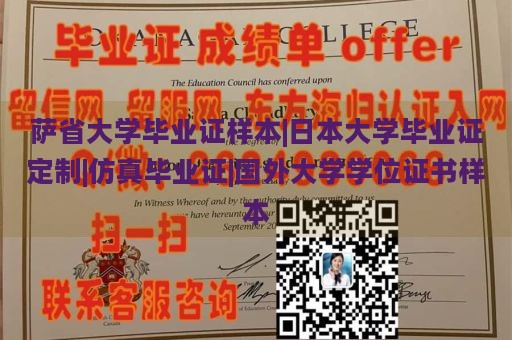 萨省大学毕业证样本|日本大学毕业证定制|仿真毕业证|国外大学学位证书样本