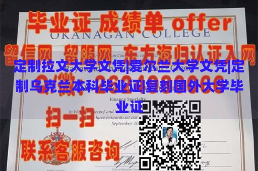 定制拉文大学文凭|爱尔兰大学文凭|定制乌克兰本科毕业证|复刻国外大学毕业证