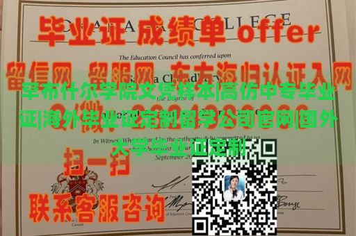 罕布什尔学院文凭样本|高仿中专毕业证|海外毕业证定制留学公司官网|国外大学毕业证定制