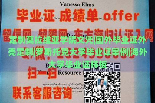 定制莫拉维亚学院文凭|国外毕业证外壳定制|罗斯托克大学毕业证案例|海外大学毕业证样板