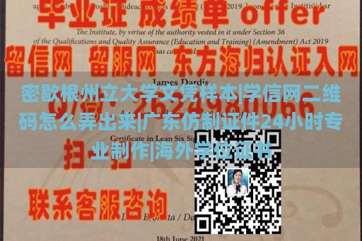 密歇根州立大学文凭样本|学信网二维码怎么弄出来|广东仿制证件24小时专业制作|海外学位证书