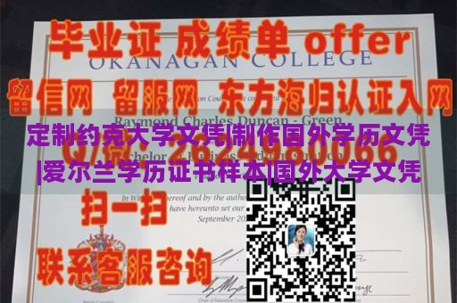 定制约克大学文凭|制作国外学历文凭|爱尔兰学历证书样本|国外大学文凭