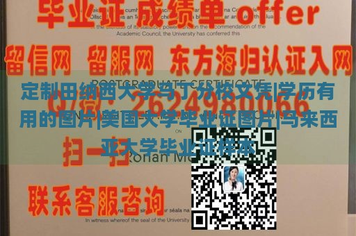 定制田纳西大学马丁分校文凭|学历有用的图片|美国大学毕业证图片|马来西亚大学毕业证样本