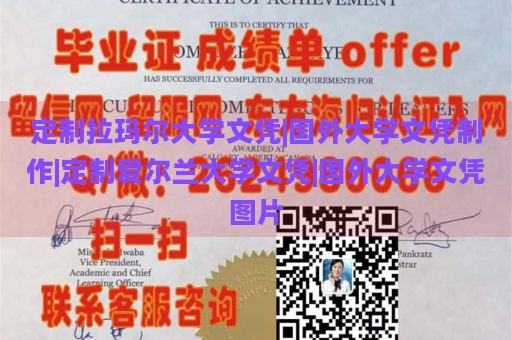 定制拉玛尔大学文凭|国外大学文凭制作|定制爱尔兰大学文凭|国外大学文凭图片