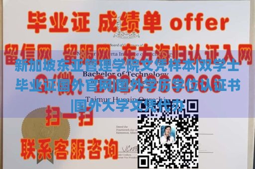 新加坡东亚管理学院文凭样本|双学士毕业证国外官网|国外学历学位认证书|国外大学文凭代办