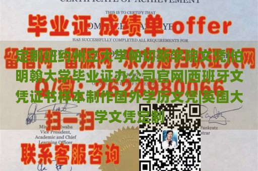 定制纽约州立大学帕切斯学院文凭|伯明翰大学毕业证办公司官网|西班牙文凭证书样本制作国外学历文凭|英国大学文凭定制