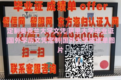 定制奥克兰大学文凭|萨里大学毕业证|国外学历文凭定制|国外大学成绩单图片