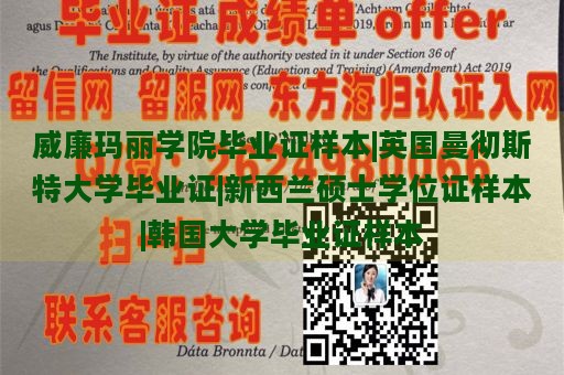 威廉玛丽学院毕业证样本|英国曼彻斯特大学毕业证|新西兰硕士学位证样本|韩国大学毕业证样本