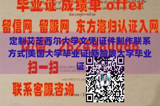 定制艾芝西尔大学文凭|证件制作联系方式|美国大学毕业证|新加坡大学毕业证