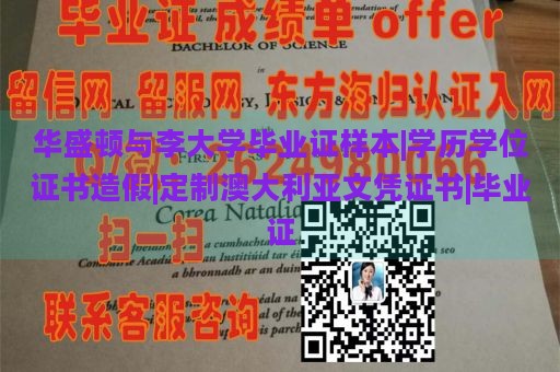 华盛顿与李大学毕业证样本|学历学位证书造假|定制澳大利亚文凭证书|毕业证