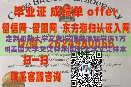 定制贝勒大学文凭|学信网添加学历1万8|美国大学文凭样本|国外大学文凭样本