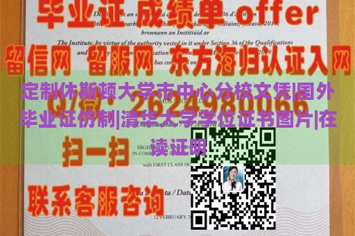 定制休斯顿大学市中心分校文凭|国外毕业证仿制|清华大学学位证书图片|在读证明