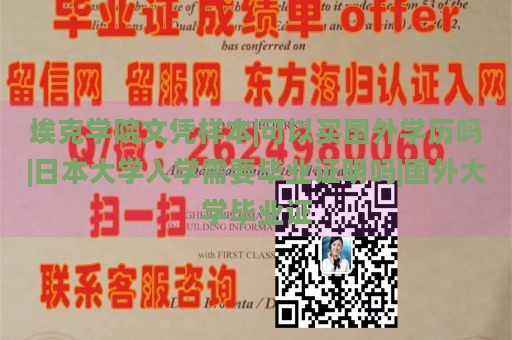 埃克学院文凭样本|可以买国外学历吗|日本大学入学需要毕业证明吗|国外大学毕业证