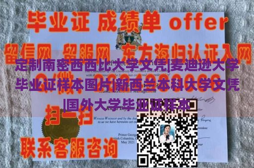 定制南密西西比大学文凭|麦迪逊大学毕业证样本图片|新西兰本科大学文凭|国外大学毕业证样本