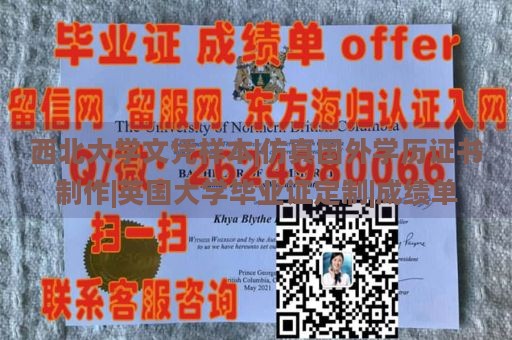 西北大学文凭样本|仿真国外学历证书制作|英国大学毕业证定制|成绩单