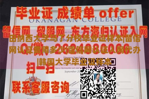 田纳西大学马丁分校毕业证样本|留信网认证费用多少|留信网认证入网代办|韩国大学毕业证样本