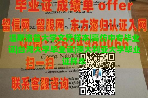 温斯洛普大学文凭样本|高仿中专毕业证|台湾大学毕业证|澳大利亚大学毕业证样本