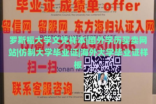 罗斯福大学文凭样本|国外学历买卖网站|仿制大学毕业证|海外大学毕业证样板