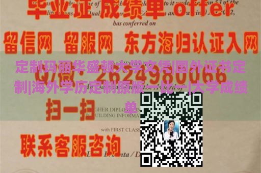 定制玛丽华盛顿大学文凭|国外证书定制|海外学历定制原版一比一|大学成绩单