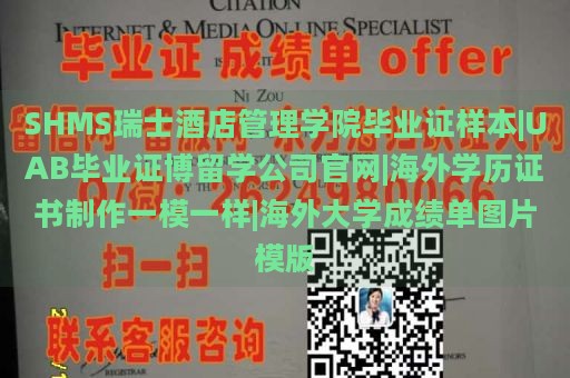 SHMS瑞士酒店管理学院毕业证样本|UAB毕业证博留学公司官网|海外学历证书制作一模一样|海外大学成绩单图片模版