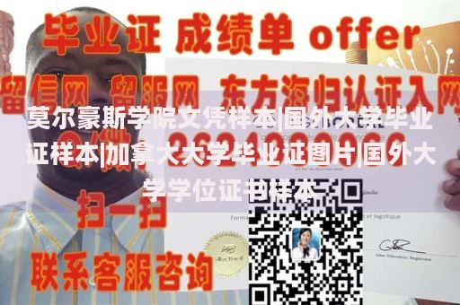 莫尔豪斯学院文凭样本|国外大学毕业证样本|加拿大大学毕业证图片|国外大学学位证书样本