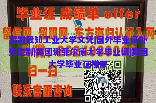 定制爱知工业大学文凭|国外毕业证外壳定制|英国谢菲尔德大学毕业证|英国大学毕业证模版