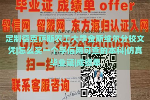 定制德克萨斯农工大学金斯维尔分校文凭|怎么买一个学信网可查的本科|仿真毕业证|成绩单